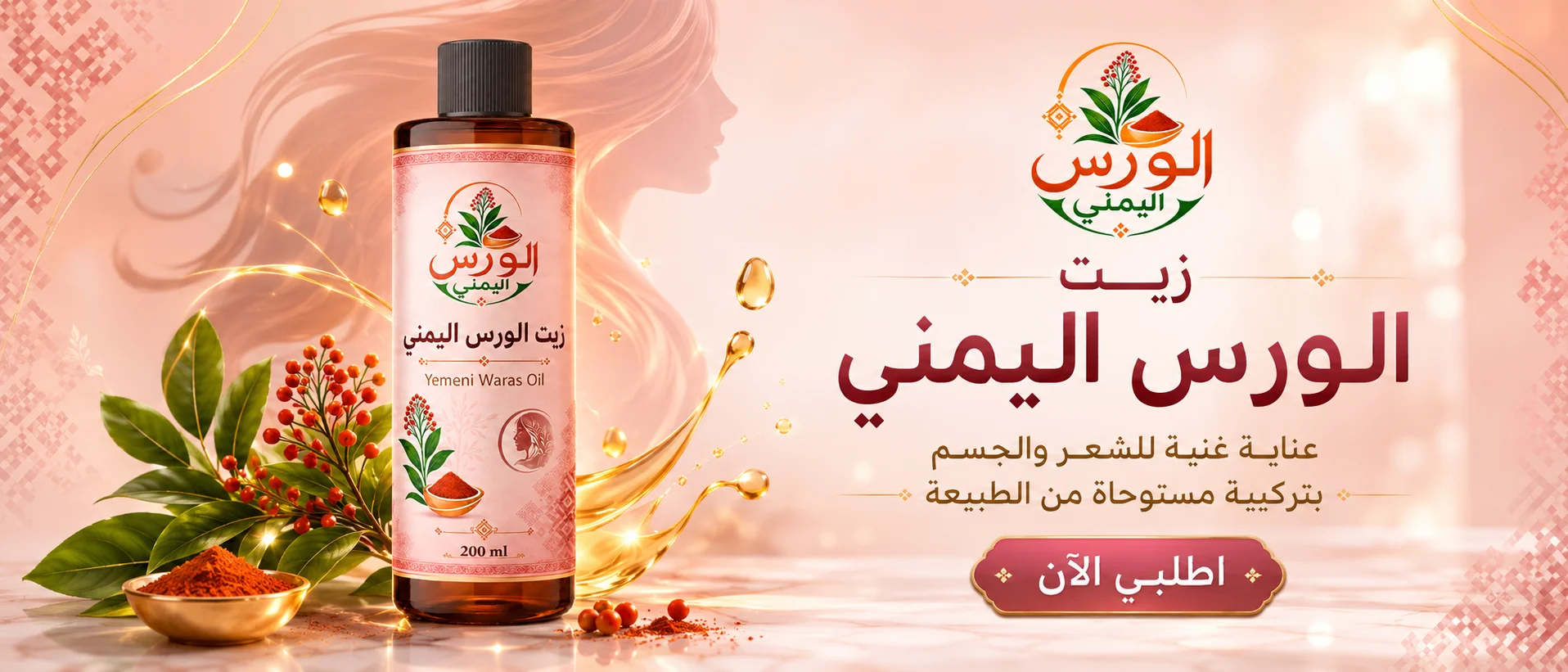 زيت الورس اليمني للشعر