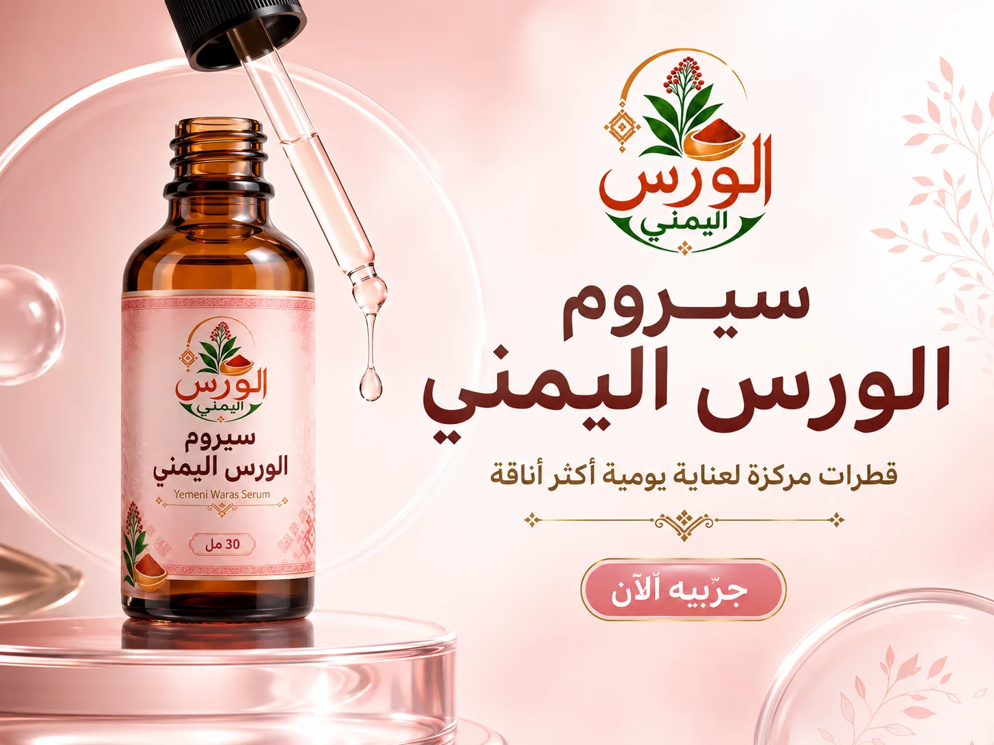 سيروم الورس اليمني للعناية المركزة