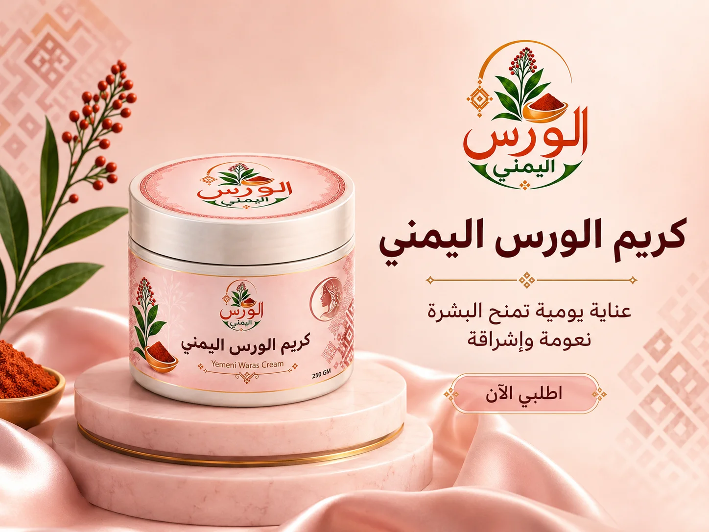 كريم الورس اليمني للترطيب