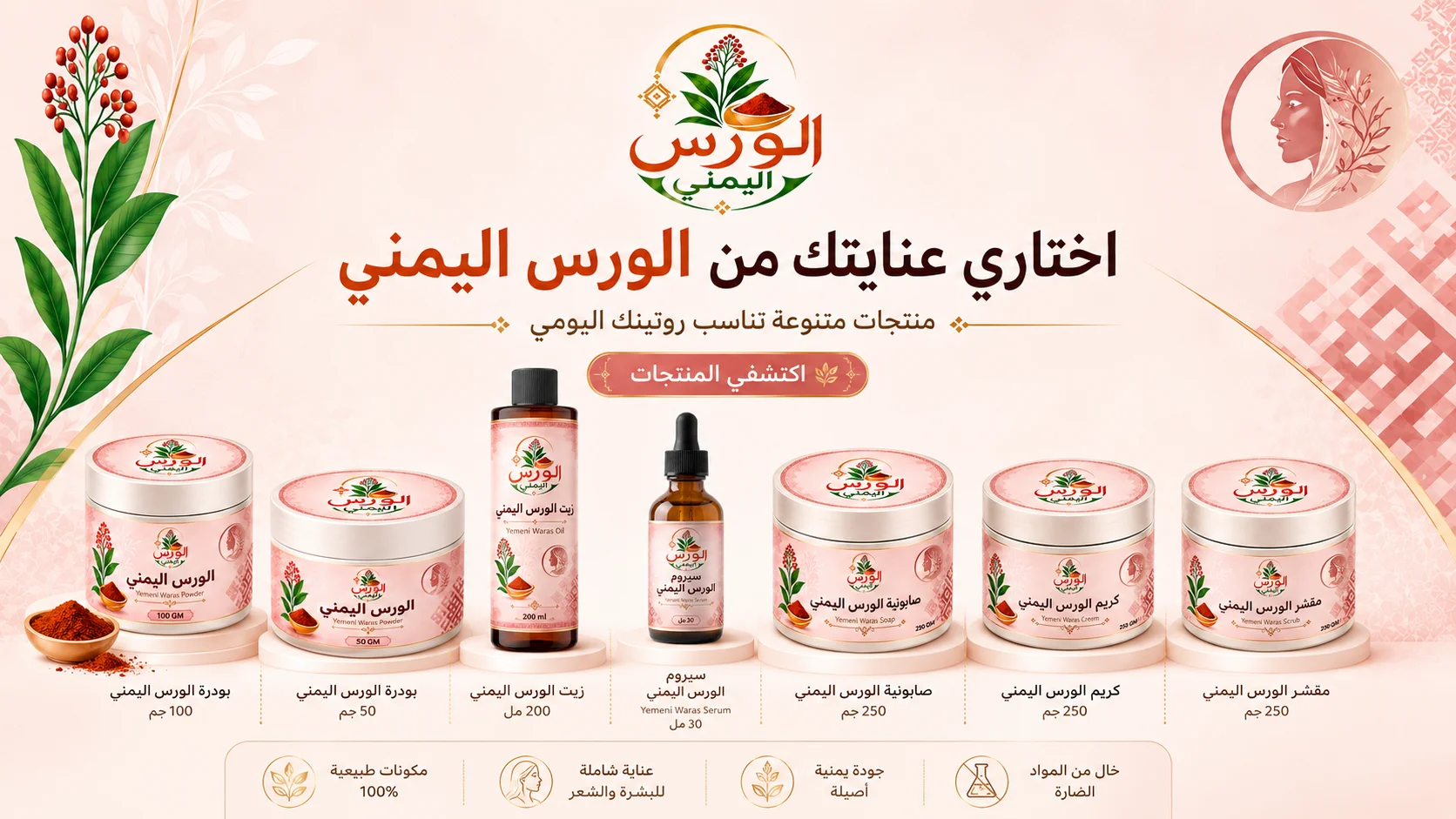 الورس اليمني الأصلي للعناية بالبشرة والشعر